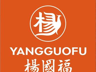 Yang Guofu (Mawu Branch)