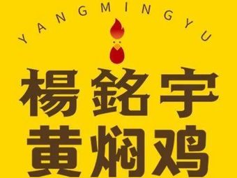 Yang Mingyu Huangfen Chicken Rice (Shigang Branch)