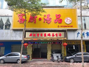 Ke Chu · Soup · Hakka Cuisine · Private Recipes