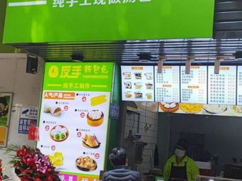New Bao Point by Hand