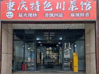 Chongqing Specialty Sichuan Cuisine Restaurant
