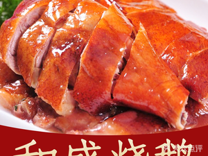 Hesheng Roast Goose (Huanghuagang Branch)