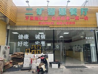 Second Mine Smart Restaurant
