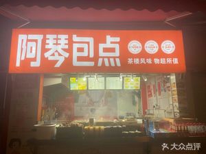 A Qin Bao Dian (Huangbian North Road Store)