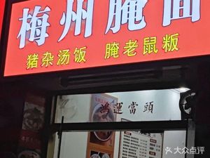 Meizhou Pickled Noodles (Xiangrong Street Store)