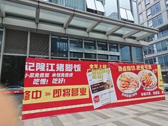 Cai Ji Longjiang Pork Trotter Rice (Huangbian Branch)