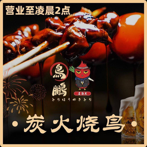 Niaopeng Yakitori Izakaya (Design City Branch)
