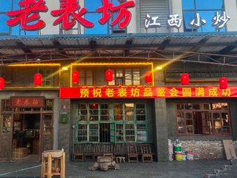 Lao Biao Fang Jiangxi Small Stir-Fry
