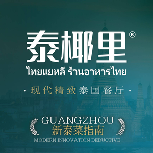 Thai Yai Li · Thai Restaurant (Huangbian Design Capital Branch)
