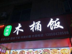Xiang Cuisine Restaurant (Leju North Street Store)
