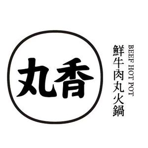 Wanxiang Fresh Beef Ball Hot Pot (Huangbian Branch)