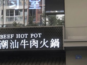 Chaoshan Beef Hot Pot