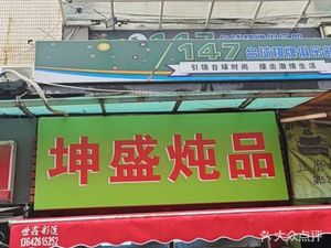 Kunsheng Stew Specialties