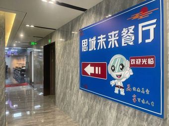 Sicheng Future Smart Restaurant