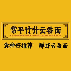 Changping Zhusheng Wonton Noodles · Fresh Shrimp Wonton Noodles (Design Capital Branch)
