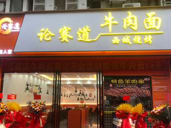 Lun Dao Beef Noodles & Western Barbecue