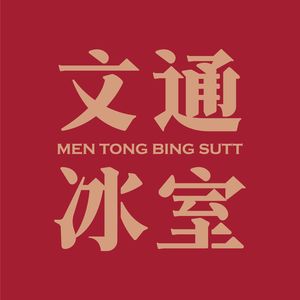 Wentong Ice Room (Poly Design District Branch)