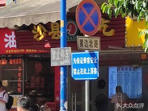 Shaxian Snacks (Huangbian North Road Store)