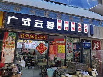 Guangdong Wonton