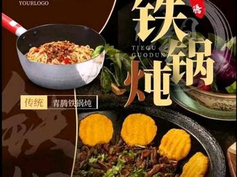 Qing Teng Iron Pot Stewed Goose