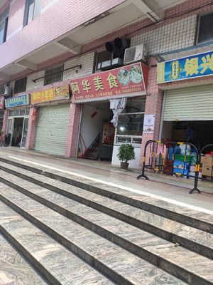 Ahua Cuisine (Xinhongji Market Store)