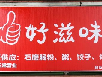 Good Taste (Qilin New City Store)