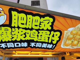 Fei Fei Family Juice Egg Tart