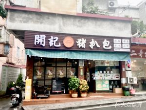 Kaiji Pork Cutlet Sandwich (Qilong Road Branch)