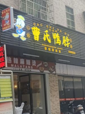 Cao's Duck Neck (Huangge Branch)
