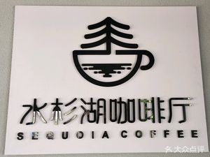 SEQUOIA·COFFEE•Shui Shan Lake (Huangge Wanli Bidao Branch)