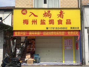 Meizhou Salt-Baked Chicken House