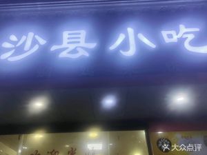 Shaxian Snacks Wuliang Fish Noodles (Huangge Store)