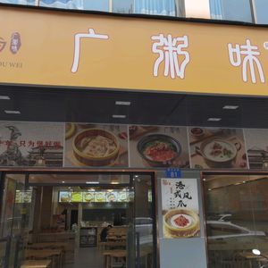 Guangzhou Flavor Rice Porridge (Huangge Branch)