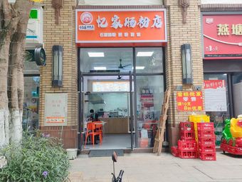 Yi Jia Rice Noodle Shop