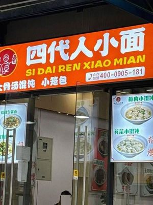 Fourth Generation Noodles (Shinan Avenue Branch)