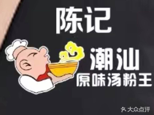 Chen's Authentic Chaoshan Soup Noodles (Huangge Branch)