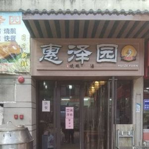Huize Garden · Open Fire Roast Pork (Vanke Southern Century Branch)
