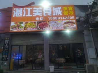 Zhanjiang Food City