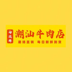 Shangdingxian Chaoshan Beef Restaurant (Huangge Store)