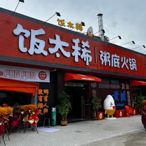 Fan Tai Xi · Rice-based Hot Pot