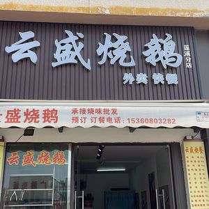 Yun Sheng Roast Goose (Huangge Branch)