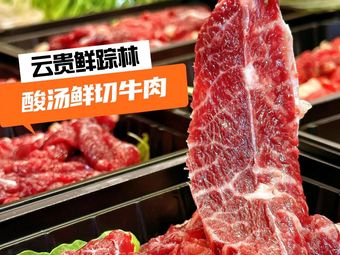 Yungui Xianzong Lin Sour Soup Fresh Beef (Wanke Li Branch)