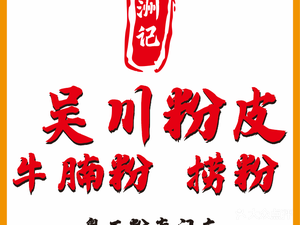 Zhouji · Wuchuan Rice Noodles · Beef Noodle Soup (Huangge Branch)