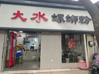 Da Shui Luosifen
