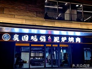 Tan Wei Guan Zi · Clay Pot Grilled Meat (Haishang Mingyue Store)