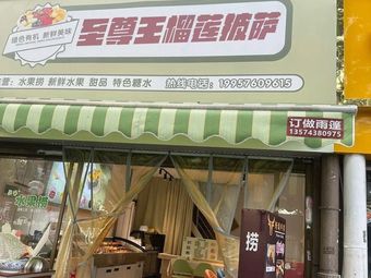 Zhi Zun Wang Durian Pizza (Qilin Plaza Branch)