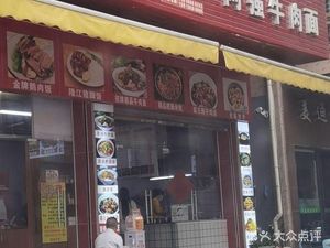 A Qiang Beef Noodle Shop