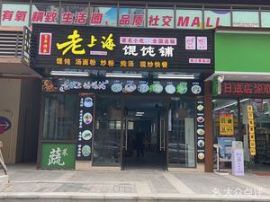 Old Shanghai Wonton Shop (Fangyuan Hejing · Nansha Shuilian Branch)