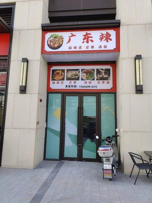 Guangdong La · Spicy Hot Pot