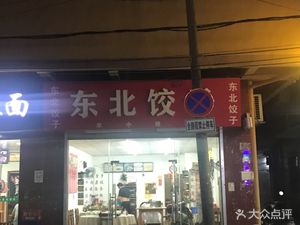 Northeast Dumplings (Longhe West Road Branch)